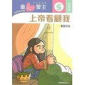 童心愛主5(幼稚級教師本)-上帝看顧我